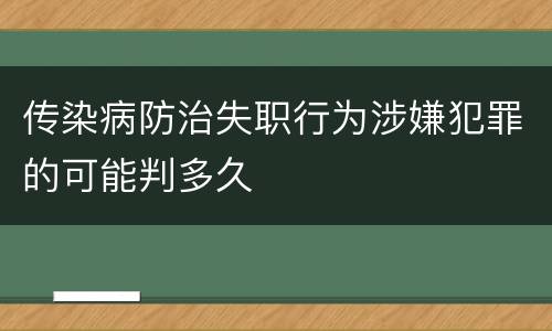 传染病防治失职行为涉嫌犯罪的可能判多久