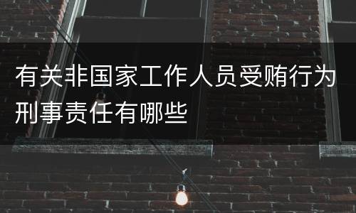 有关非国家工作人员受贿行为刑事责任有哪些