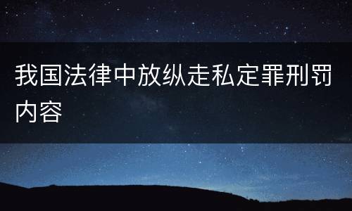 我国法律中放纵走私定罪刑罚内容