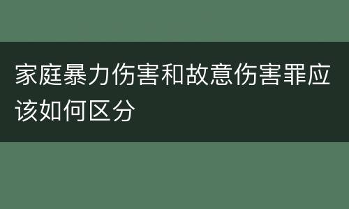 家庭暴力伤害和故意伤害罪应该如何区分