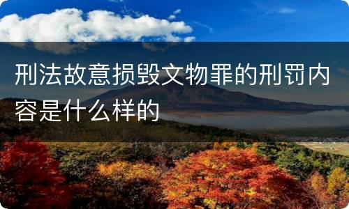 刑法故意损毁文物罪的刑罚内容是什么样的