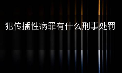 犯传播性病罪有什么刑事处罚