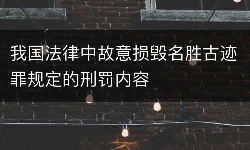 我国法律中故意损毁名胜古迹罪规定的刑罚内容