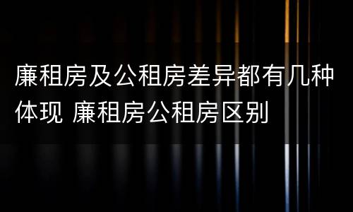 廉租房及公租房差异都有几种体现 廉租房公租房区别