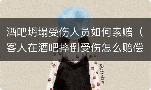 酒吧坍塌受伤人员如何索赔（客人在酒吧摔倒受伤怎么赔偿）
