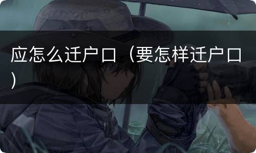 应怎么迁户口（要怎样迁户口）
