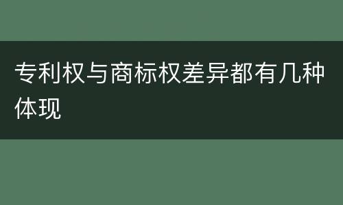 专利权与商标权差异都有几种体现