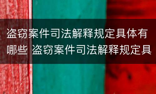 盗窃案件司法解释规定具体有哪些 盗窃案件司法解释规定具体有哪些内容
