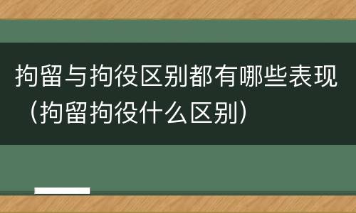 拘留与拘役区别都有哪些表现（拘留拘役什么区别）