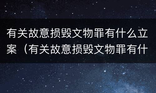 有关故意损毁文物罪有什么立案（有关故意损毁文物罪有什么立案条件）