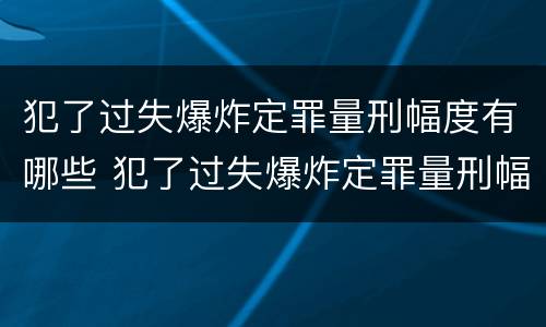 犯了过失爆炸定罪量刑幅度有哪些 犯了过失爆炸定罪量刑幅度有哪些规定