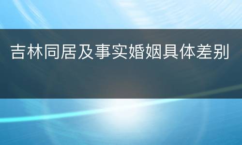 吉林同居及事实婚姻具体差别