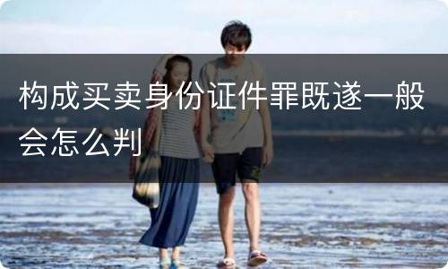 构成买卖身份证件罪既遂一般会怎么判