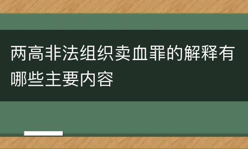 两高非法组织卖血罪的解释有哪些主要内容