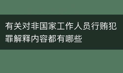 有关对非国家工作人员行贿犯罪解释内容都有哪些