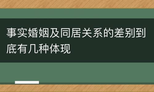 事实婚姻及同居关系的差别到底有几种体现