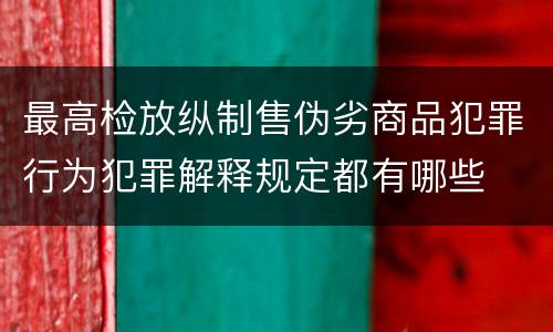 最高检放纵制售伪劣商品犯罪行为犯罪解释规定都有哪些