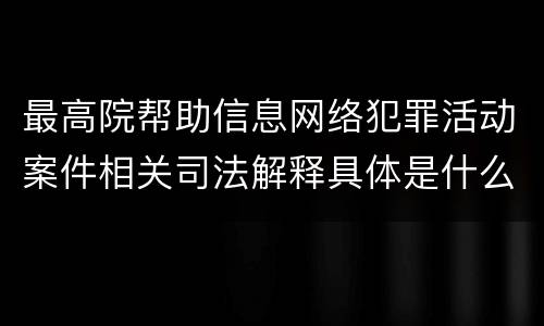 最高院帮助信息网络犯罪活动案件相关司法解释具体是什么规定