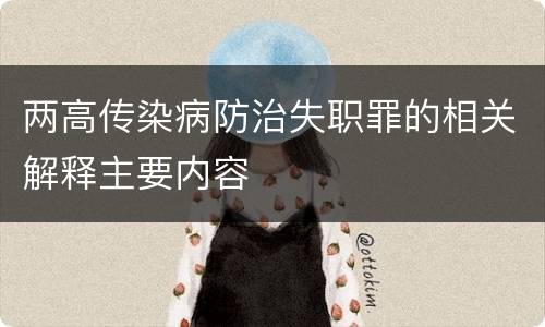 两高传染病防治失职罪的相关解释主要内容