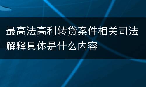 最高法高利转贷案件相关司法解释具体是什么内容