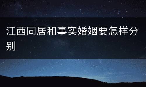 江西同居和事实婚姻要怎样分别