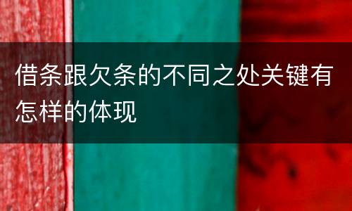 借条跟欠条的不同之处关键有怎样的体现