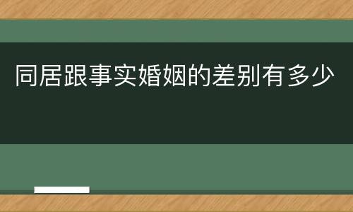同居跟事实婚姻的差别有多少