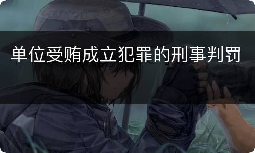 单位受贿成立犯罪的刑事判罚