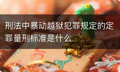 刑法中暴动越狱犯罪规定的定罪量刑标准是什么