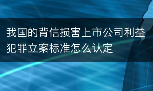 我国的背信损害上市公司利益犯罪立案标准怎么认定
