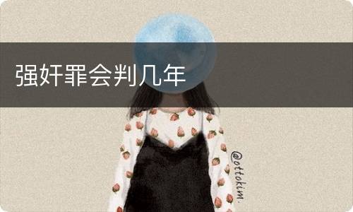 强奸罪会判几年