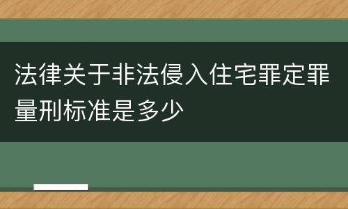 法律关于非法侵入住宅罪定罪量刑标准是多少