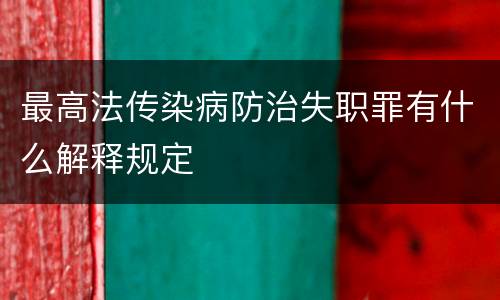 最高法传染病防治失职罪有什么解释规定