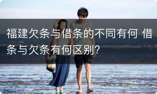 福建欠条与借条的不同有何 借条与欠条有何区别?