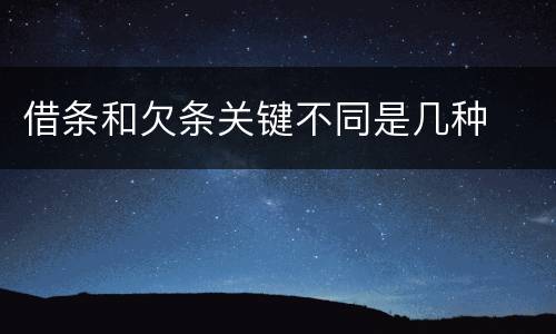 借条和欠条关键不同是几种