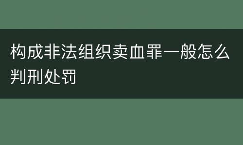 构成非法组织卖血罪一般怎么判刑处罚