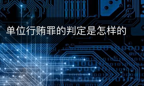 单位行贿罪的判定是怎样的
