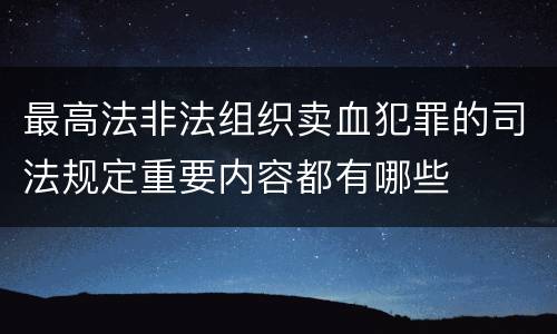 最高法非法组织卖血犯罪的司法规定重要内容都有哪些
