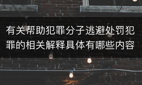 有关帮助犯罪分子逃避处罚犯罪的相关解释具体有哪些内容
