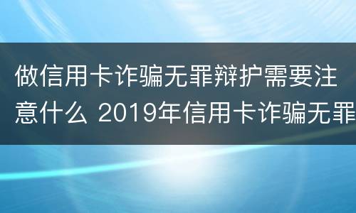 做信用卡诈骗无罪辩护需要注意什么 2019年信用卡诈骗无罪案例