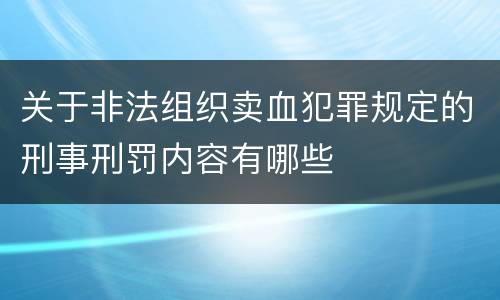 关于非法组织卖血犯罪规定的刑事刑罚内容有哪些