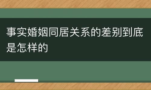事实婚姻同居关系的差别到底是怎样的