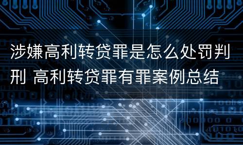 涉嫌高利转贷罪是怎么处罚判刑 高利转贷罪有罪案例总结
