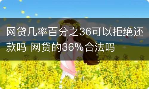 网贷几率百分之36可以拒绝还款吗 网贷的36%合法吗
