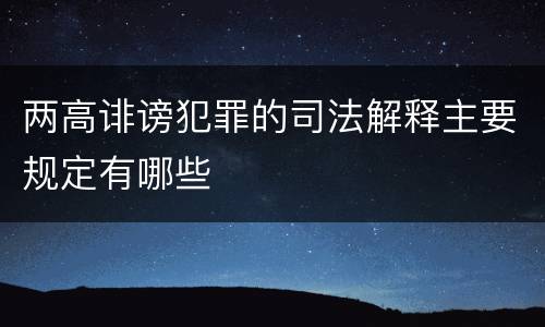 两高诽谤犯罪的司法解释主要规定有哪些