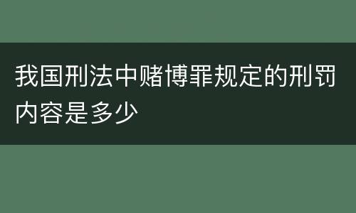 我国刑法中赌博罪规定的刑罚内容是多少