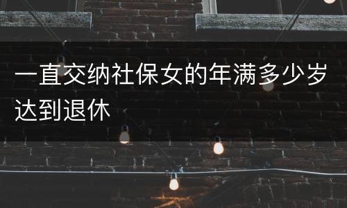 一直交纳社保女的年满多少岁达到退休
