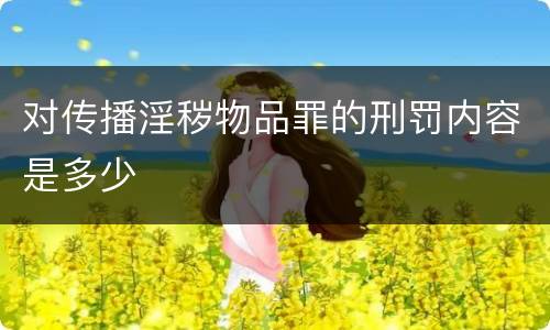 对传播淫秽物品罪的刑罚内容是多少
