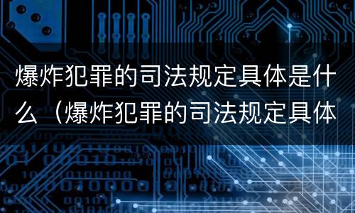 爆炸犯罪的司法规定具体是什么（爆炸犯罪的司法规定具体是什么行为）