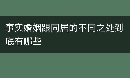 事实婚姻跟同居的不同之处到底有哪些